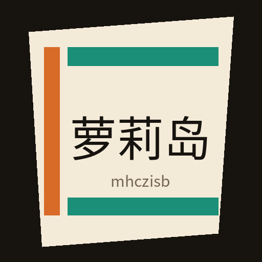 萝莉岛